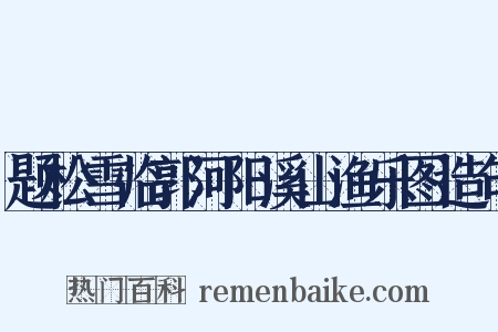 题松雪临郭河阳溪山渔乐图造句是什么意思的图片